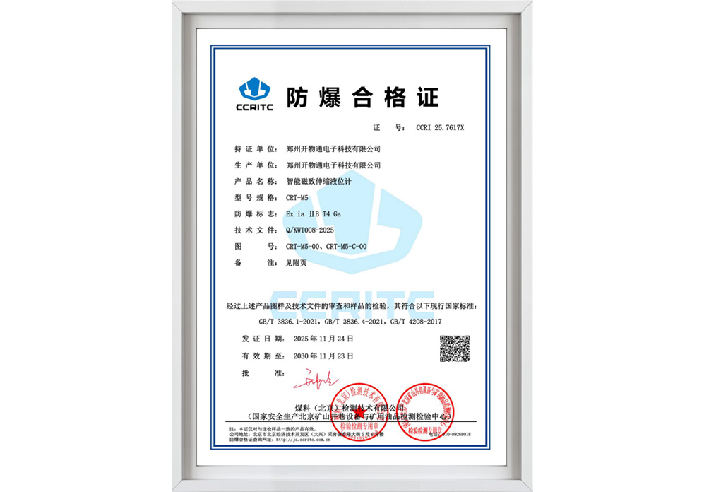 CRT-M5液位计防爆合格证